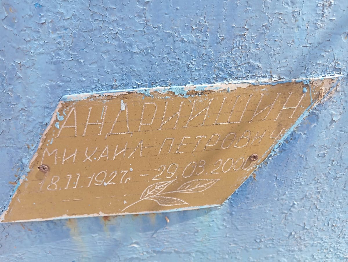 Андришин Михаил Петрович