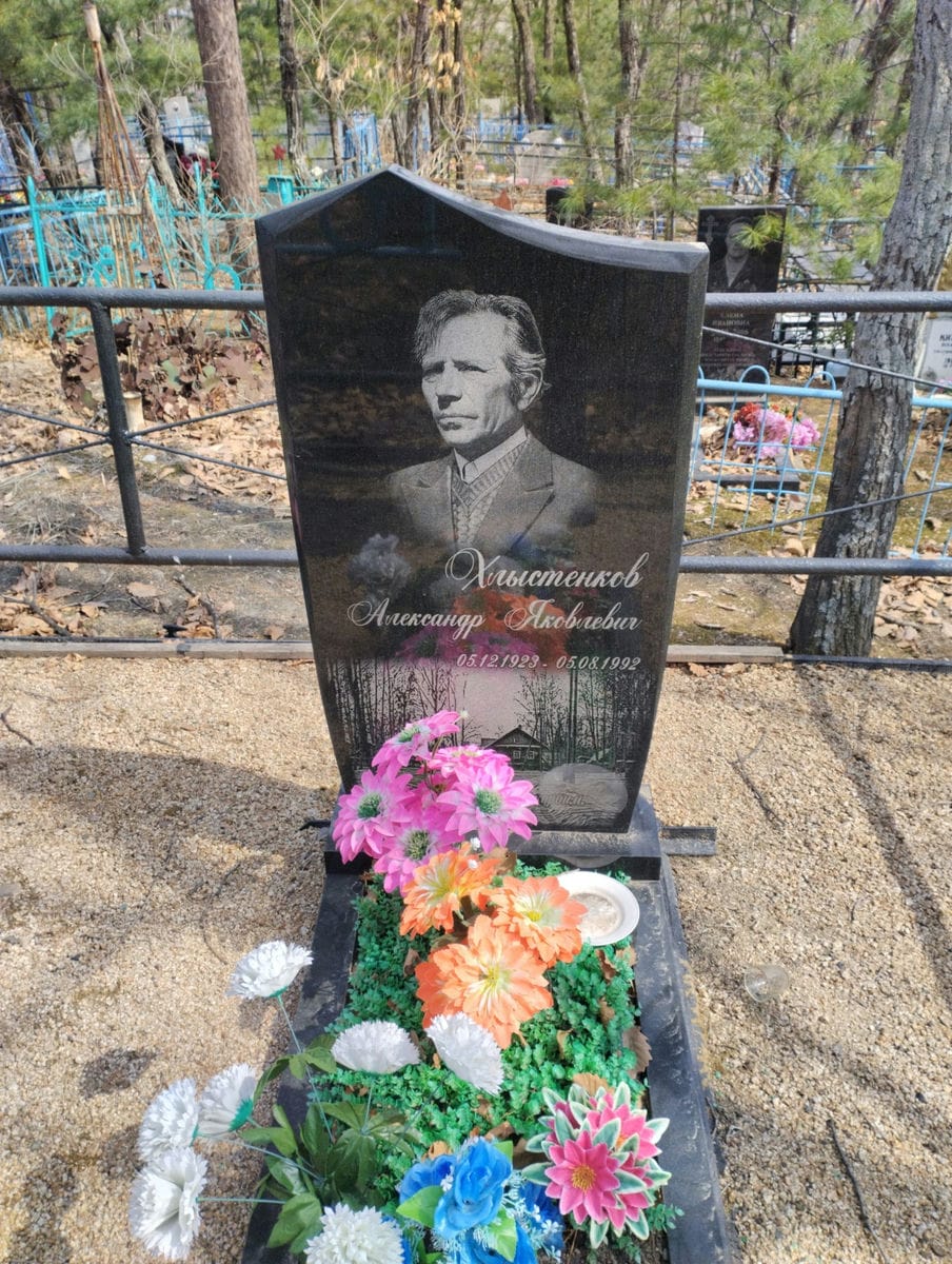 Хлыстенков Александр Яковлевич