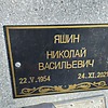 ЯШИН НИКОЛАЙ ВАСИЛЬЕВИЧ