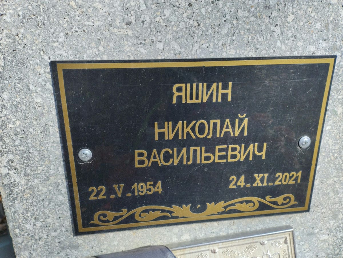 ЯШИН НИКОЛАЙ ВАСИЛЬЕВИЧ