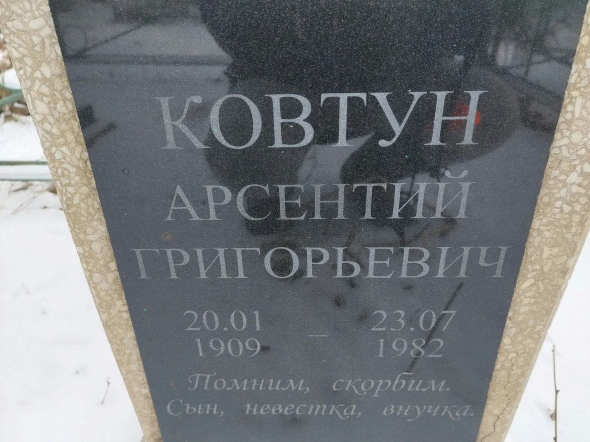 Ковтун Арсентий Григорьевич