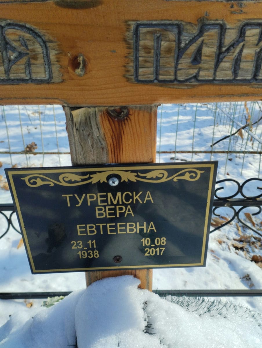 87cd768e-ae6b-4c51-9ca0-3dd7291897c6 Туремска Вера Евтеевна