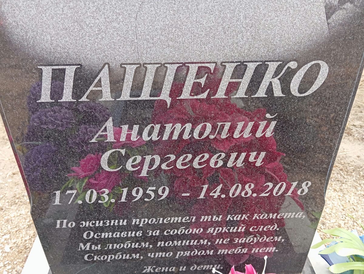 Пащенко Анатолий Сергеевич