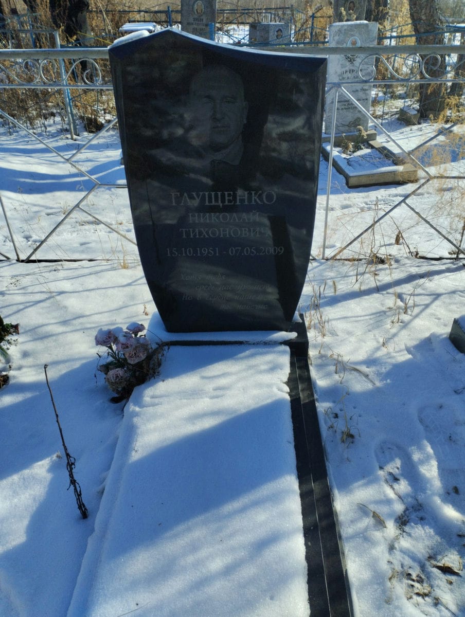 Глущенко Николай Тихонович