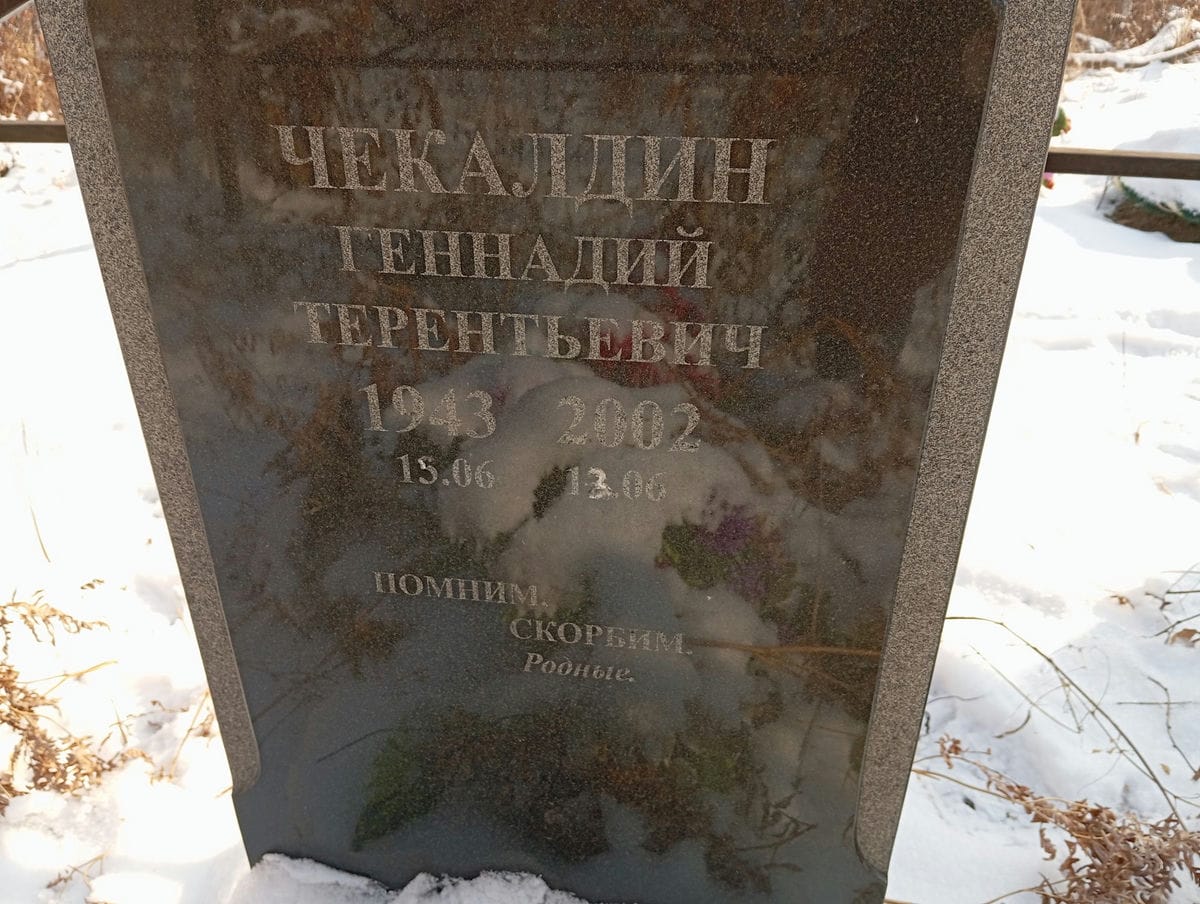 Чекалдин Геннадий Терентьевич