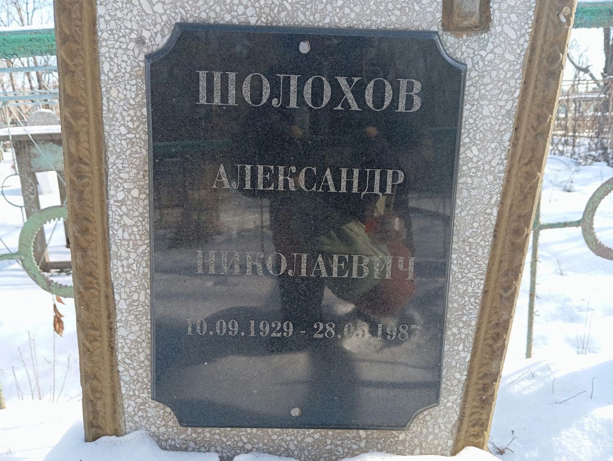 Шолохов Александр Николаевич