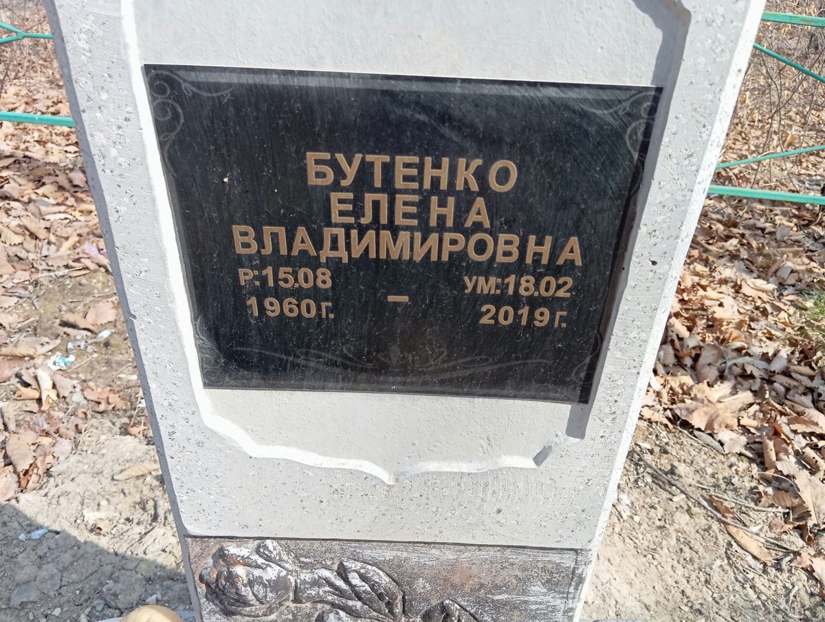 Бутенко Елена Владимировна