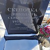 Скупочка Николай Серафимович
