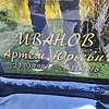 Иванов Артем Юрьевич