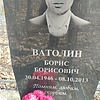 90097f15-9781-4d10-8193-ffeab67ec706 ВАТОЛИН БОРИС БОРИСОВИЧ