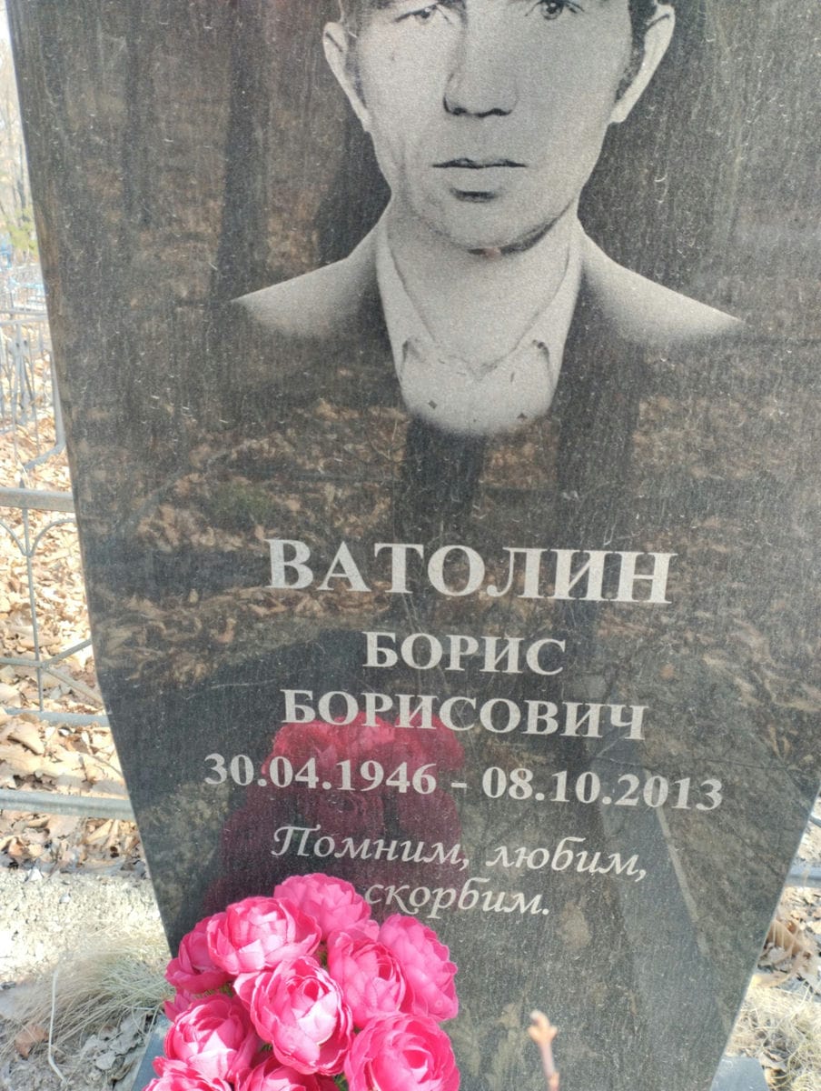 90097f15-9781-4d10-8193-ffeab67ec706 ВАТОЛИН БОРИС БОРИСОВИЧ