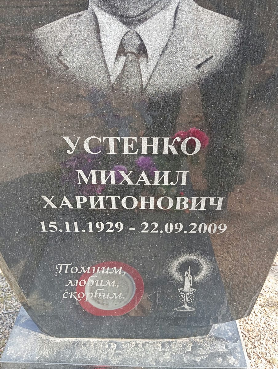 9139c380-d638-4865-b68b-40cfcc7a07ae Устенко Михаил Харитонович