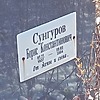 Сунгуров Борис Константинович