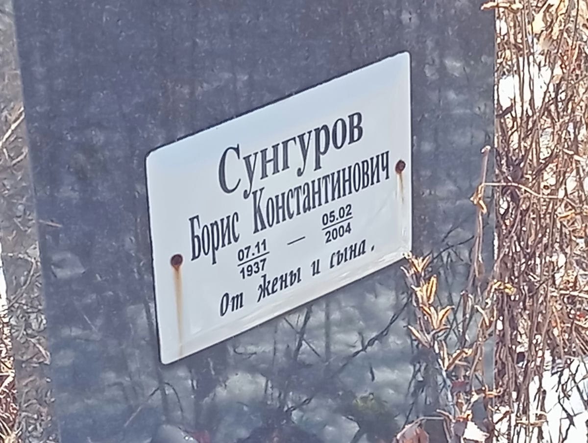 Сунгуров Борис Константинович
