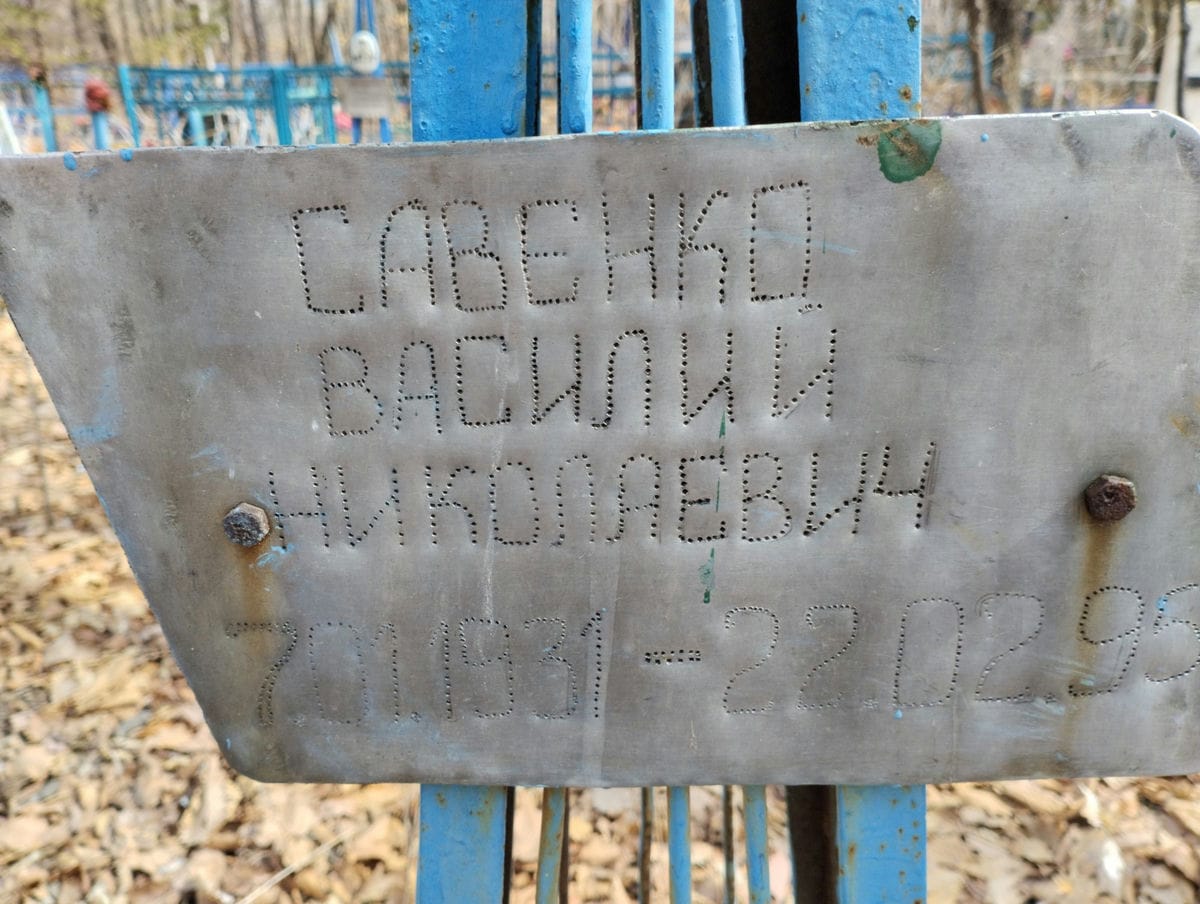 Савенко Василий Николаевич