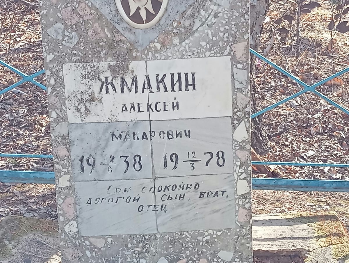 Жмакин Алексей Макарович