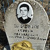 Порокин Сергей Николаевич