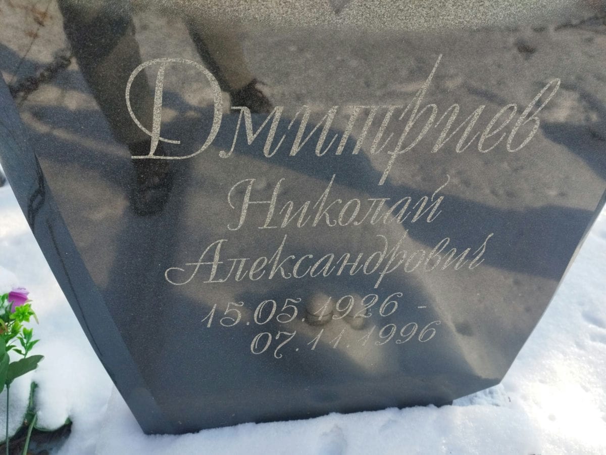 Дмитриев Николай Александрович