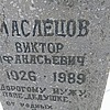 Маслецов Виктор Афанасьевич
