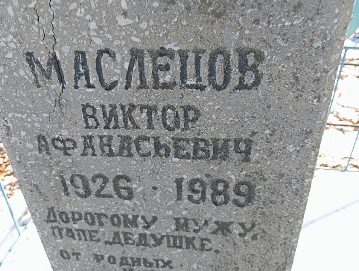 Маслецов Виктор Афанасьевич