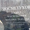 ПОСМЕТУХОВ ПАВЕЛ ВАСИЛЬЕВИЧ фото изображение | ПримРитуал