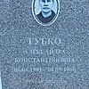 Губко Александра Константиновна