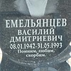 Емельянцев Василий Дмитриевич