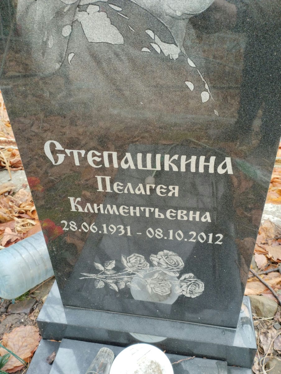 9555475e-fa26-4729-8974-5abafebe5991 Степашкина Пелагея Климентьевна