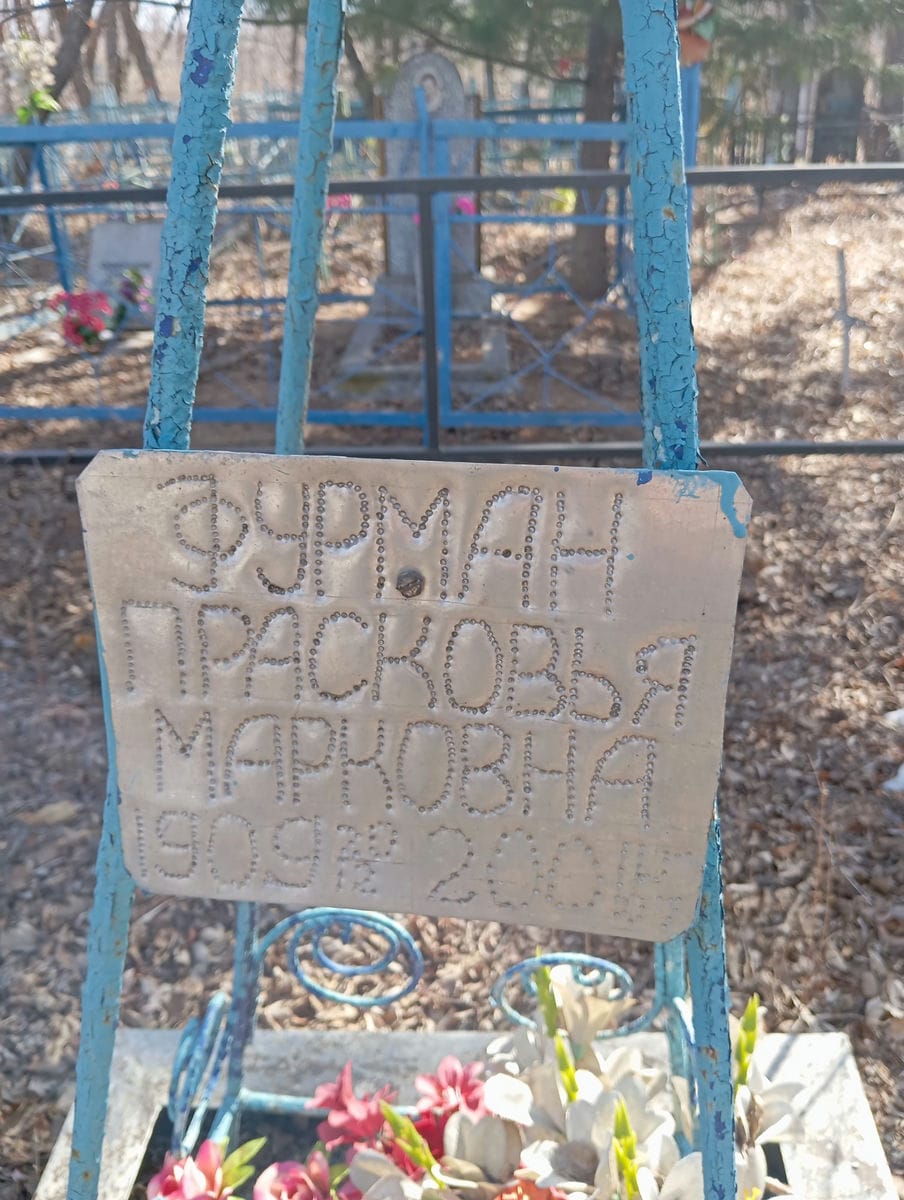 96d01eff-9beb-498e-b767-b4acab6fded1 Фурман Прасковья Марковна