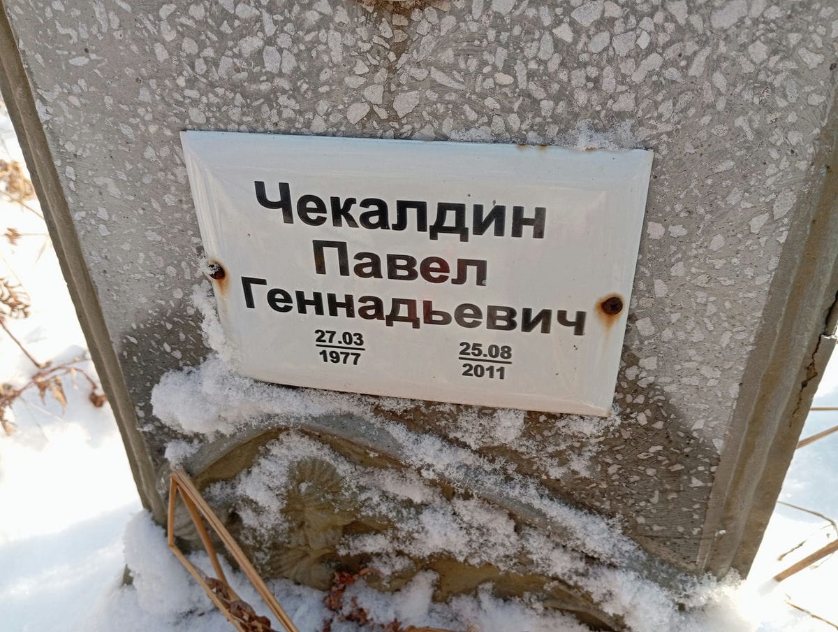 Чекалдин Павел Геннадьевич