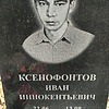 Ксенофонтов Иван Иннокентьевич