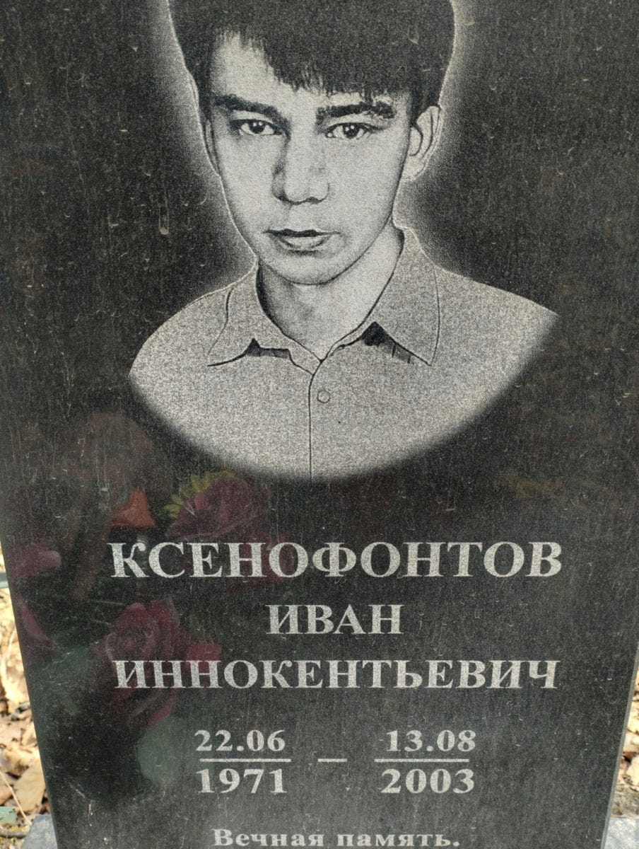 Ксенофонтов Иван Иннокентьевич