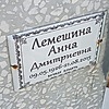 Лемешина Анна Дмитриевна