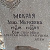 Мокрая Анна Марковна