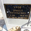 987b0dce-c23a-4880-a9c4-4e552e666b15 Уров Эрнест Евгеньевич