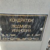 КОНДРАТЮК ЛЮДМИЛА ИВАНОВНА