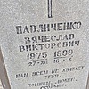 9b606950-fb7e-47bd-8b2e-55585a73d0c1 Павличенко Вячеслав Викторович