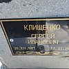 Клищенко Сергей Иванович