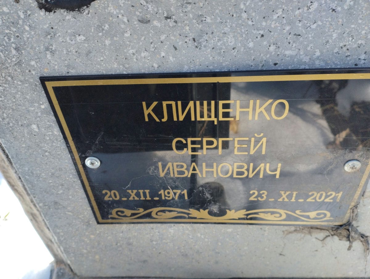 Клищенко Сергей Иванович