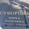 Суворова Нина Юзковна