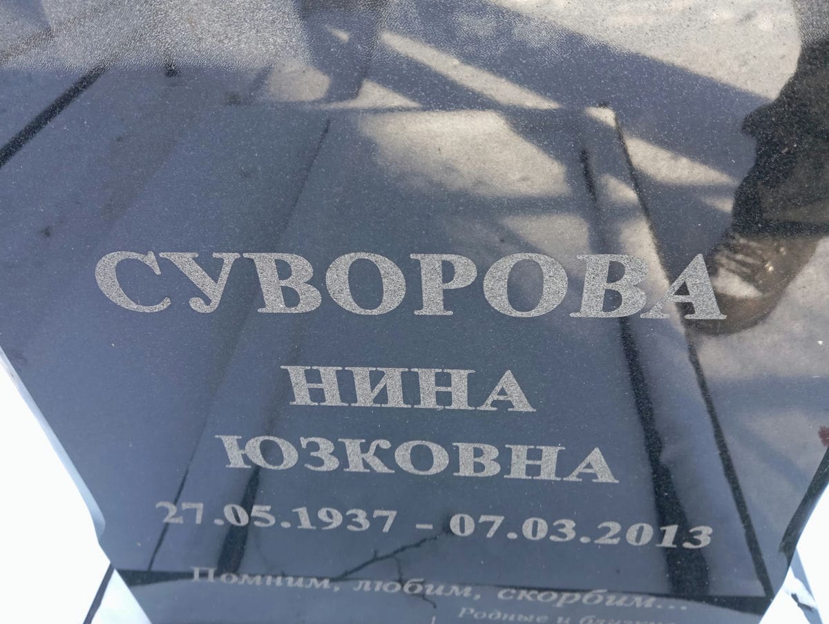 9c63ca1a-99b5-4a7c-bbd6-070cdf5adbd8 Суворова Нина Юзковна