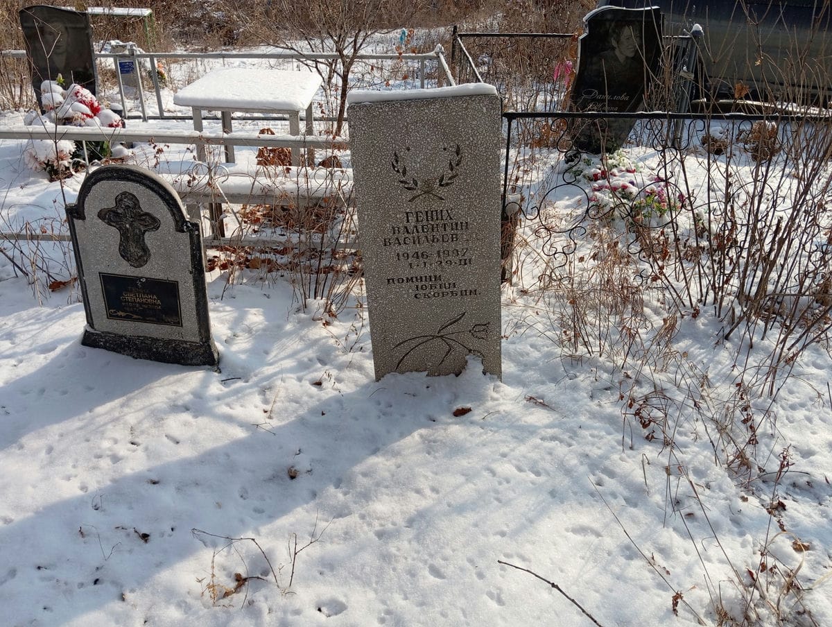 Гених Валентин Васильевич