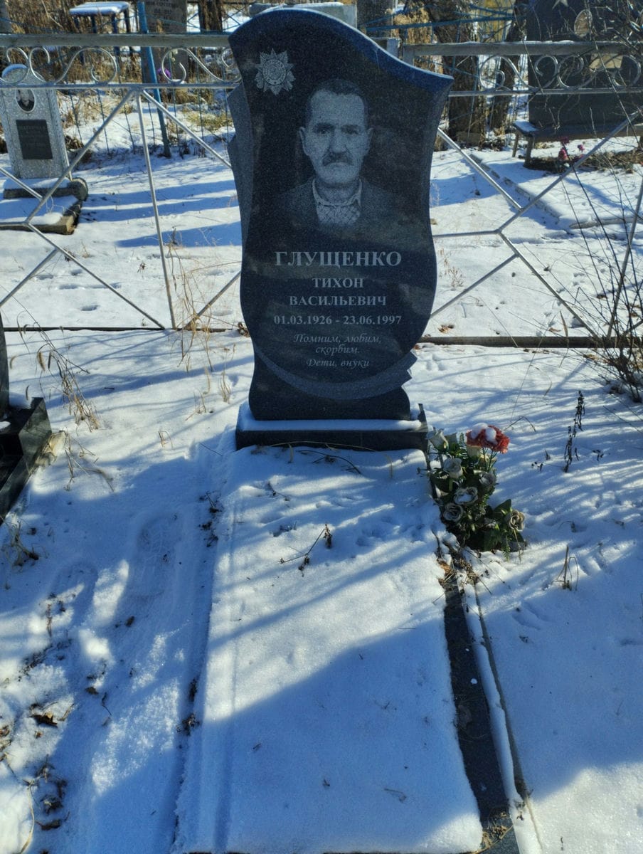 Глущенко Тихон Васильевич