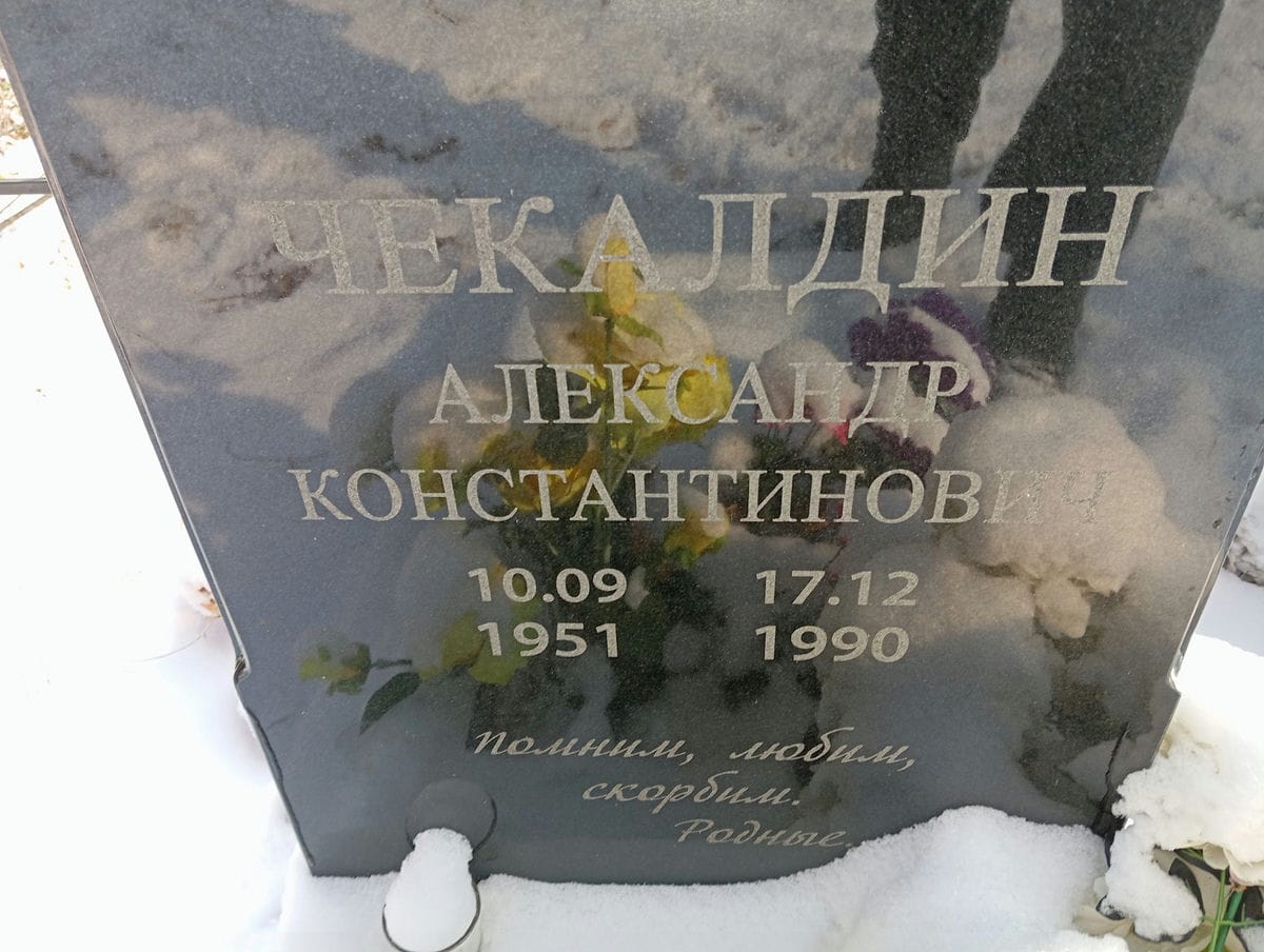 9e66c632-0fbc-4121-8e72-4f0f29b930b2 Чекалдин Александр Константинович