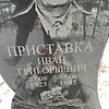 Приставка Иван Григорьевич