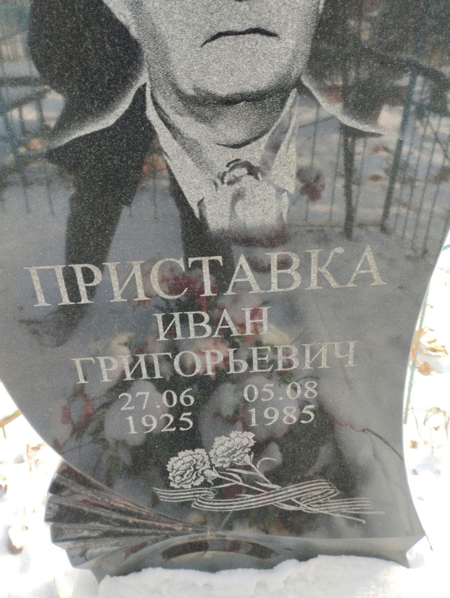 9f0a3f00-a64c-4d51-8fe1-9cd76777803f Приставка Иван Григорьевич