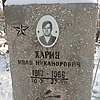 Харин Иван Никанорович