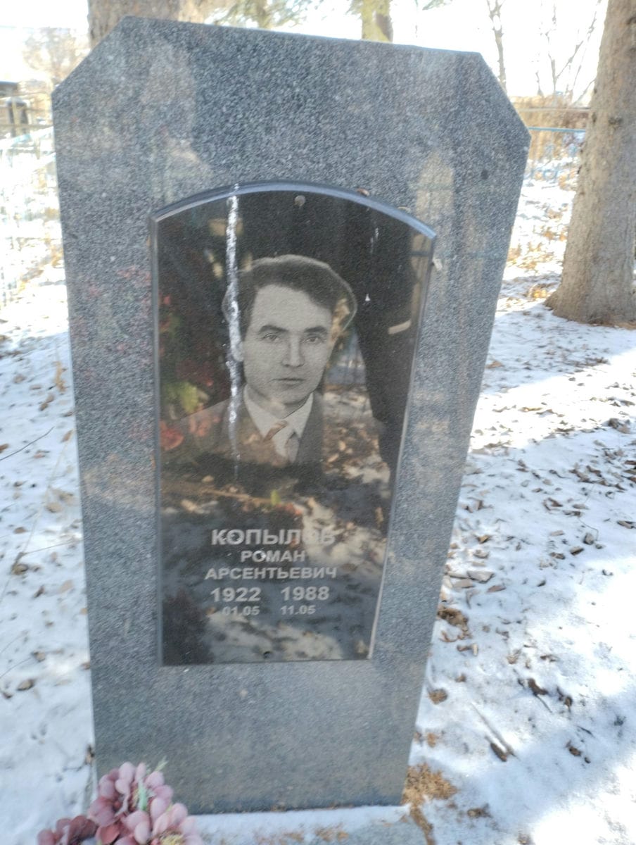 Копылов Роман Арсентьевич