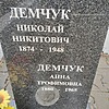 Демчук Анна Трофимовна