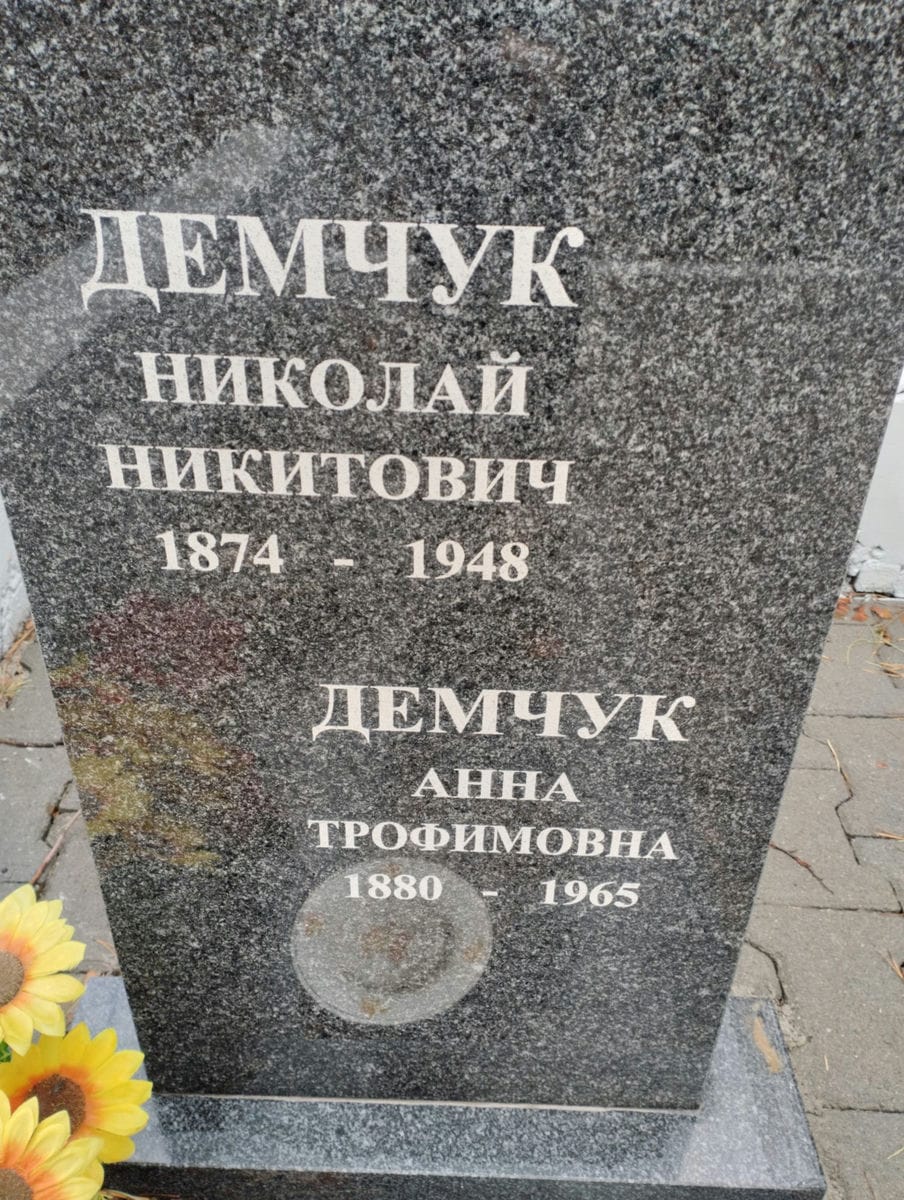a0f3f25f-2d2d-498b-916e-f99dd598aa9a Демчук Анна Трофимовна